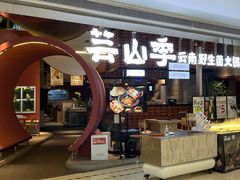 -芸山季·云南野生菌火锅(宝能环球汇店)