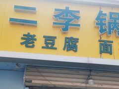 -二李锅巴菜(向东南路店)