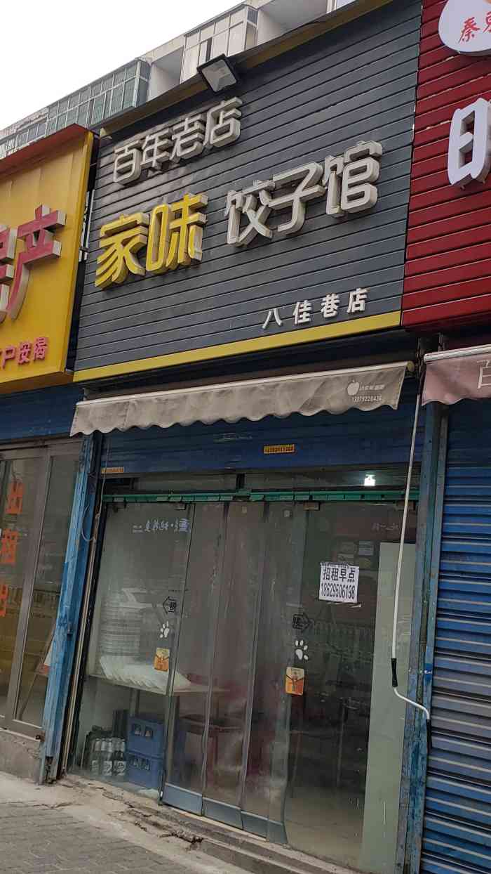 家味饺子馆(八佳路店)