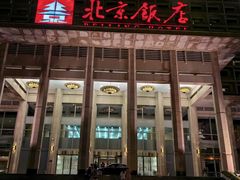 -北京饭店