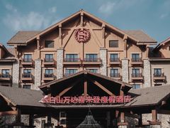 -长白山万达喜来登度假酒店