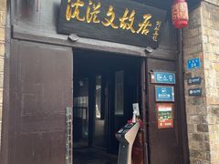 -沈从文故居