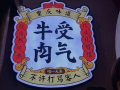 -受气牛肉·耙牛肉火锅(水晶郦城店)