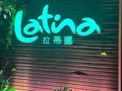-拉蒂娜·巴西牛排馆 Latina·Brazilian Steakhouse(陆家嘴旗舰店)