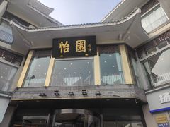 -怡园饭店-餐厅(四望亭店)