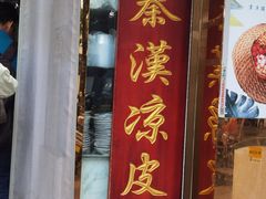 -秦豫肉夹馍(骡马市总店)