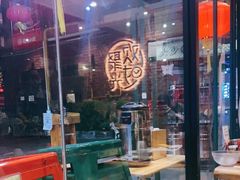 -木屋烧烤(岗顶二店)