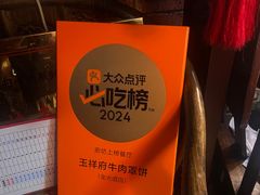-玉祥府牛肉罩饼(金光道店)