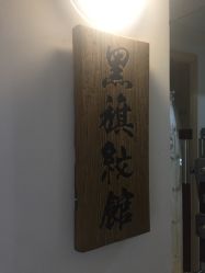 -黑旗纹身