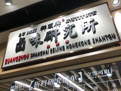 门面-狮头牌卤味研究所·卤味饭(花城汇南区店)