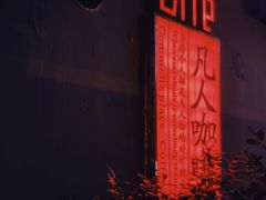 -凡人&庄阿姨的辣(万寿亭店)
