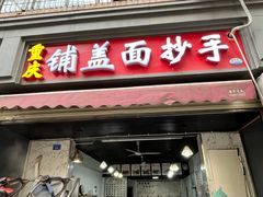 -重庆铺盖面(同友路店)