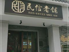 门面-民信老铺(双皮奶博物馆店)