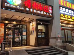 门面-椰小调.儋州米烂(名门店)