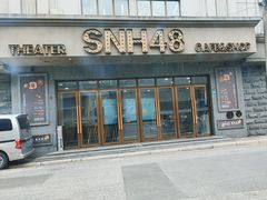 -SNH48星梦剧院