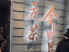 -霸王茶姬(北京路汇嘉店)