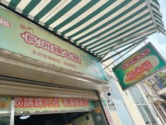 -澳门长洲糯米糍(柯打苏沙街店)