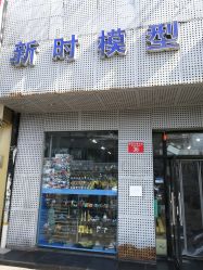 -新时模型(新街口店)
