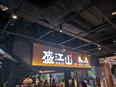 -韩盛·盛江山自助料理(奥体万达店)