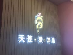 -芭芭拉小天使国际舞蹈(珠江新城校区)