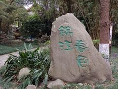 -望江楼公园