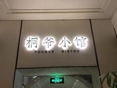 门面-桐爷小馆(广渠门店)