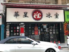 门面-华星冰室(湾仔店)