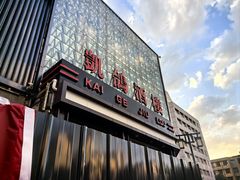 -凯鸽酒楼(大同振兴街店)