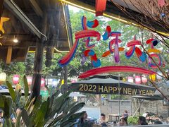 -院8里·小聚园老川菜(九眼桥店)