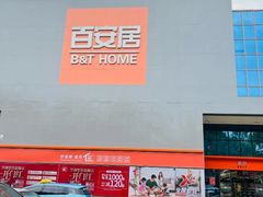 -百安居装修建材卖场(罗湖店)