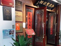 门面-新聚丰菜馆(太监弄店)