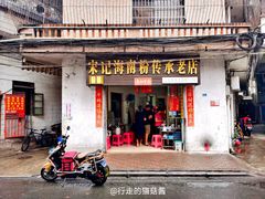 门面-宋记海南粉传承老店(人民西路店)