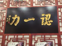 -百年认一力 太原老字号 (桥头街店)