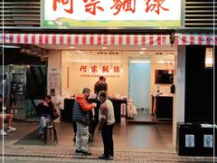 门面-阿宗面线(西门町店)