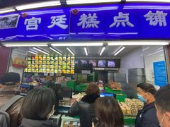 门面-宫廷糕点铺