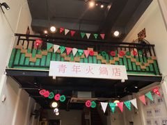 门面-周幺妹重庆老火锅(银泰城总店)