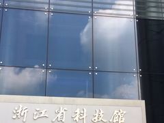 -浙江省科技馆