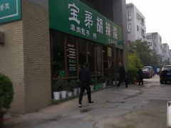 -宝弟羊肉馆(众意路店)