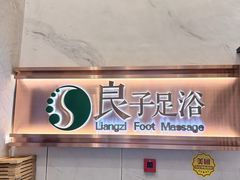 -良子足浴(湖滨店)