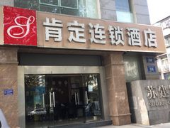-肯定连锁酒店(莫愁湖公园云锦路地铁站店)