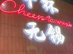 -本色.小马哥烧烤(无锡九里仓店)
