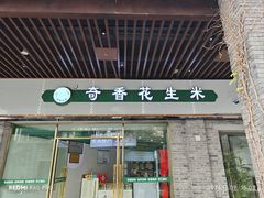 -段氏奇香花生米(长嘉汇店)