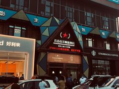 门面-茶啊冲电影主题文化餐厅(TOUCH12街店)