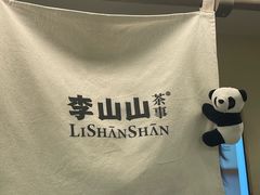 -李山山茶事(景枫店)