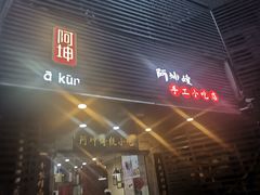 门面-阿坤传统手工小吃(沙坪坝店)
