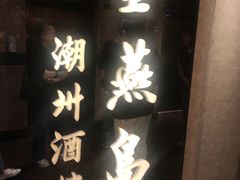 -金燕岛潮州酒楼