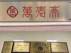 -万寿斋(山阴路店)