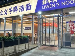 -立文冬·鲜活面(杭州太合商业中心店)