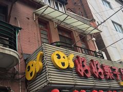 门面-好好栗子店(海宁总店)