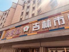 门面-安家德吉林市朝鲜族大冷面(民康路店)
